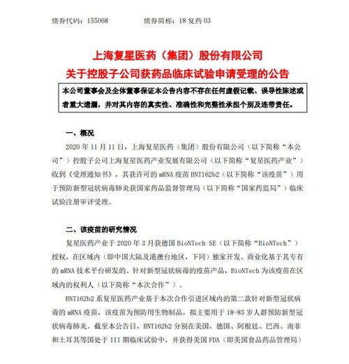 复星医药旗下新冠疫苗BNT162b2临床试验申请获受理，技术转让助力本土研发新进展